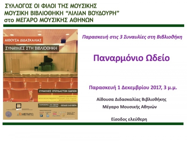 &Mu;&omicron;&upsilon;&sigma;&iota;&kappa;ή &Beta;&iota;&beta;&lambda;&iota;&omicron;&theta;ή&kappa;&eta; "&Lambda;ί&lambda;&iota;&alpha;&nu; &Beta;&omicron;&upsilon;&delta;&omicron;ύ&rho;&eta;' &sigma;&tau;&omicron; &Mu;έ&gamma;&alpha;&rho;&omicron; &Mu;&omicron;&upsilon;&sigma;&iota;&kappa;ή&sigmaf; &Alpha;&theta;&eta;&nu;ώ&nu;
